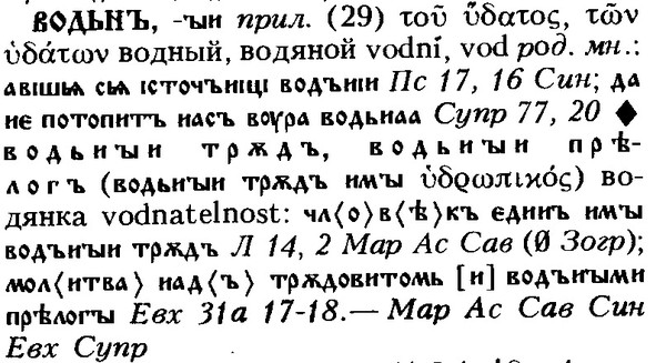 Старославянский словарь. Древнеславянский словарь. Словарь старославянских слов. Старорусский словарь.