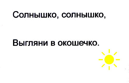 Текст солнце выглянуло. Солнышко солнышко выгляни в окошко. Солнышко выгляни в окошечко. Песня солнышко солнышко выгляни в окошечко. Потешки солнышко солнышко выгляни в окошко.