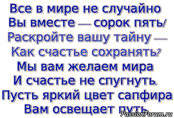 Поздравление с 45 годовщиной свадьбы картинки НАШЕ ПОЗДРАВЛЕНИЕ ЛЕТИТ В СЕМЬЮ КЕМОВЫХ. - Просто ДОБРОЕ УТРО , пользователь Люд