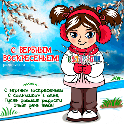 С 1 воскресеньем января. Поздравление с Вербным воскресеньем. Поздравления с днём Вербного воскресенья. Вербное воскресенье картинки. Открытки с праздником Вербное воскресенье