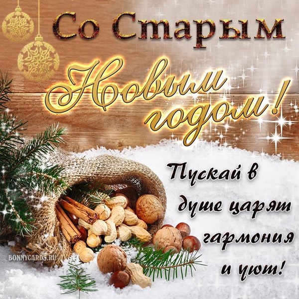 Открытка со старым новым годом бесплатно фото