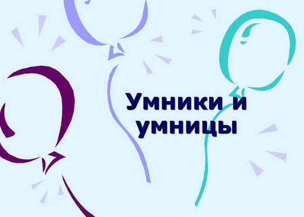 Проект умники и умницы