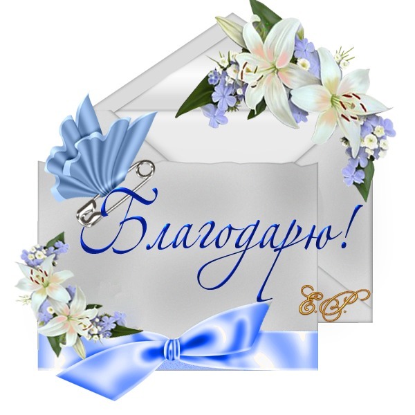 Открытка благодарю вас