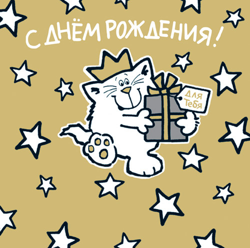 С днем рождения картинки с котиками