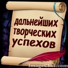 Творческих успехов. Желаю творческих успехов и вдохновения. Открытка творческих успехов. Дальнейших творческих успехов. Желаем дальнейших творческих успехов.