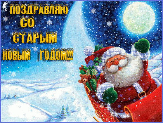 Старый Новый год.