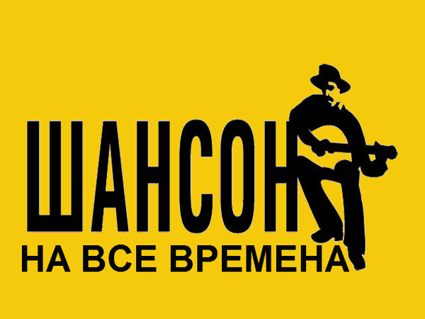 Шансон всех времен. Шансон на все времена. Радио шансон наклейка на машину. Шансон герб. Логотип шансона переделан.