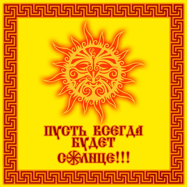 С днем рождения славянские картинки, бабушке дедушке своими