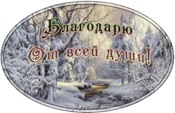Открытки гиф спасибо новогодние, утро оленька