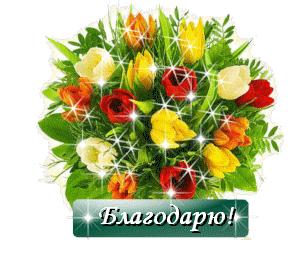 Спасибо Наташенька