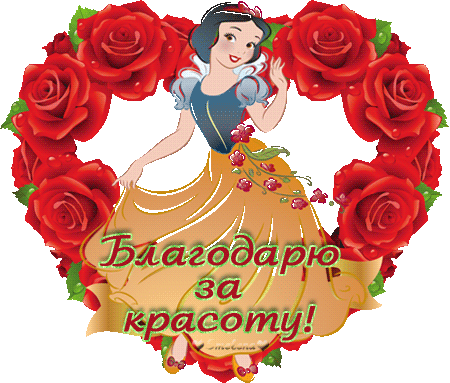 Открытки красота спасибо, открытки