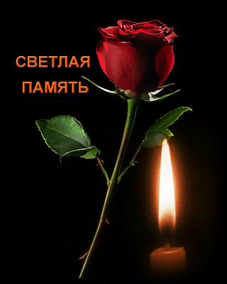 Вечная память открытки мужчине