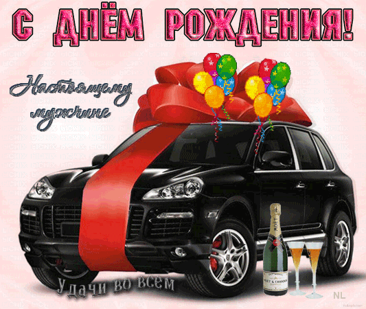 Подарок в день рождения андрею. Поздравления с днём рождения мужчине. Открытка с днём рождения с машиной. Открытка с днём рождения мужчине с машиной. Поздравления с днём рождения мужчине с машиной.