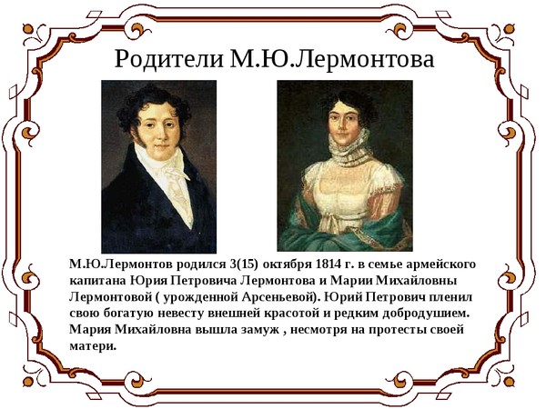Рождение 15 октября. М Ю Лермонтов родился ц 1814. Где родился Лермонтов биография.