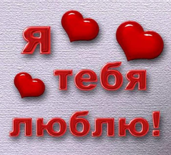 Я люблю тебя иван фото с надписями