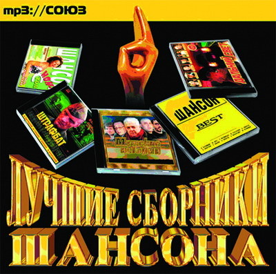 Лучший сборник года. Хороший сборник шансона. CD-ROM (mp3). Зависть.. Сборник шансона CD 2 фото и описание. Сборник шансона слушать онлайн бесплатно 1999 год.