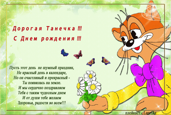 С днем рождения татьяны открытки