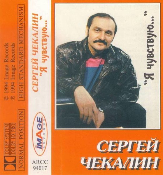 Чекалин Сергей Владимирович (Sergey v. Chekalin)