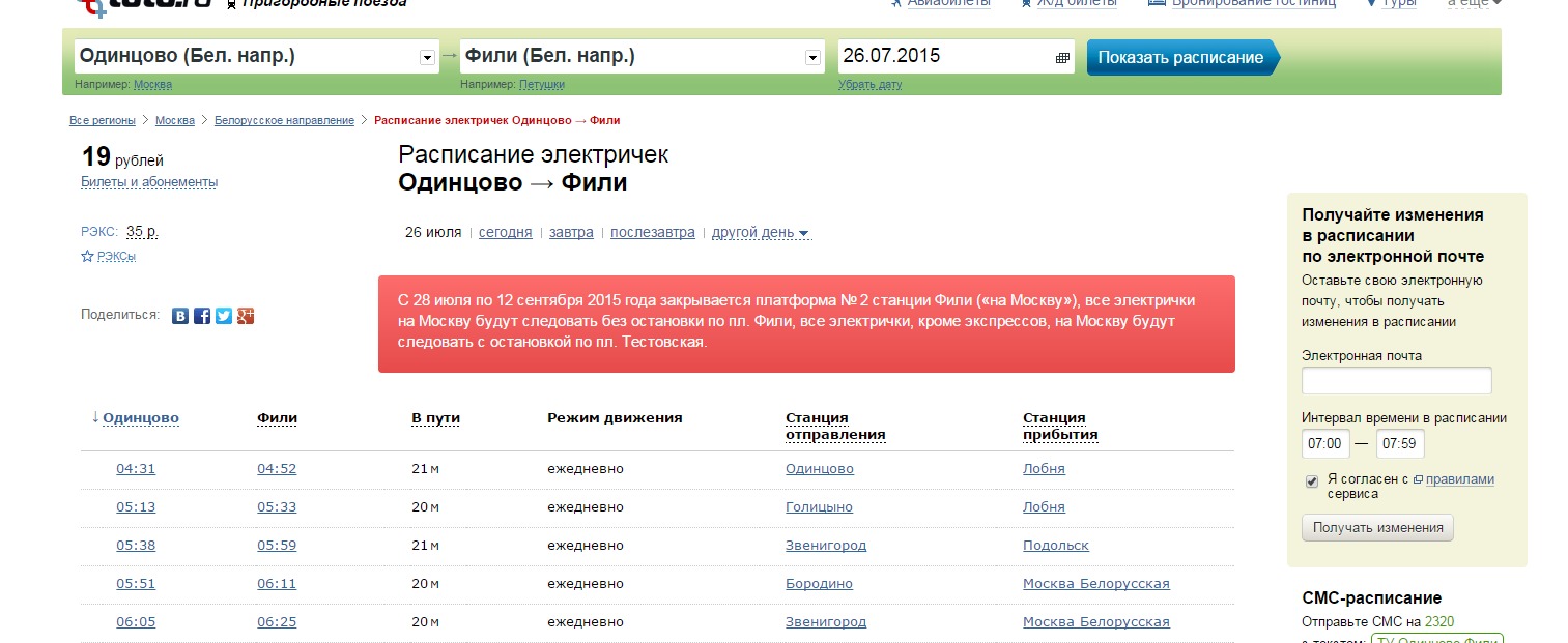 Расписание электричек до одинцово