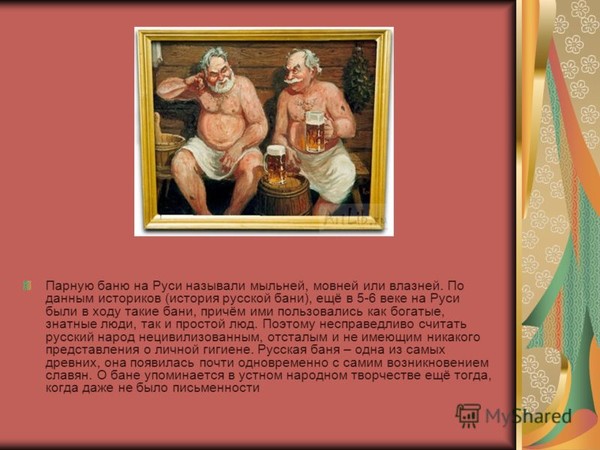 Кто придумал баню