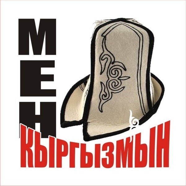 Мен кыргызмын картинки