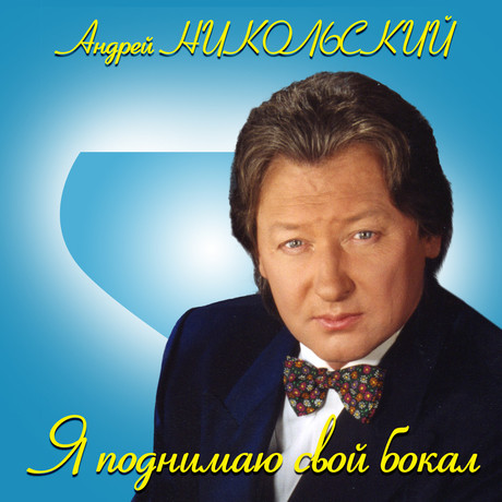 Андрей никольский биография личная жизнь семья дети Андрей Никольский. - Слушать онлайн. Музыка Mail.Ru