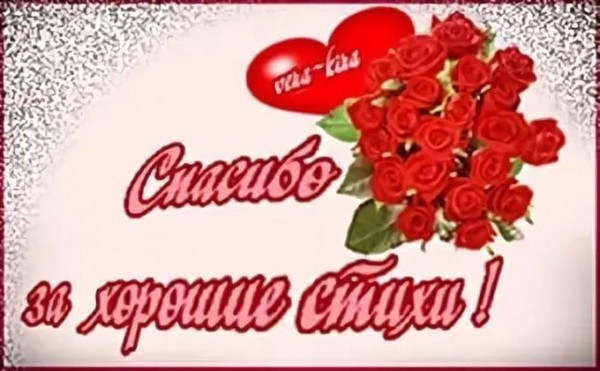 Открытки спасибо за стихи