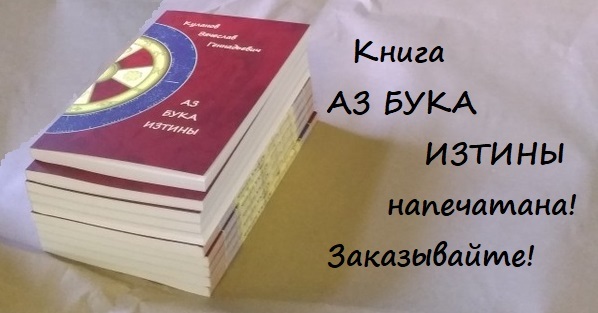 Куланов азбука. Куланов Вячеслав Геннадьевич аз бука изтины. Книги Куланова. Азбука истины книга. Книга Вячеслава Куланова.