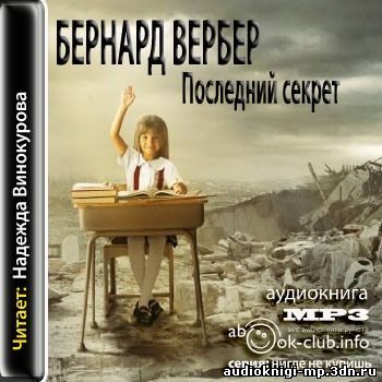 Аудиокнига тайная дочь. Б. Вербер "последний секрет". Вербер Бернард библиография.