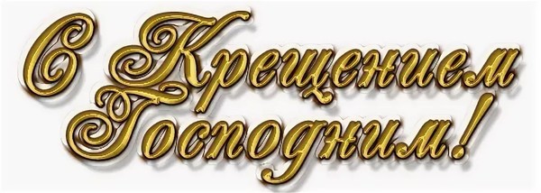 С Крещением Господним На Прозрачном Фоне