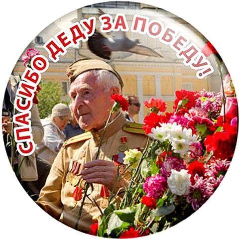 Фото спасибо деду за победу Рассказывает Павел Никифорович Гапеев, ветеран войны. - ЛИКИ КУЛЬТУРЫ, пользоват