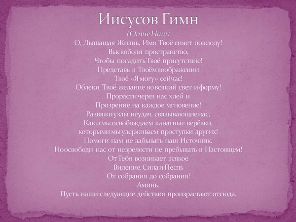 Имя христа перевод. О дышащая жизнь имя твоё сияет повсюду. Гимн Христа. О дышащая жизнь молитва. Молитва Иисуса на арамейском языке Отче наш.