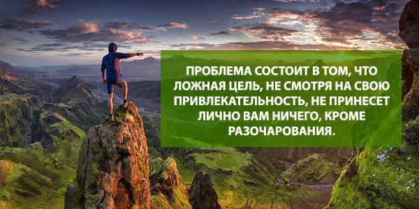 В чем состояли трудности. Ложная цель. Ложные цели в жизни. Настоящая цель. Истинная цель жизни.