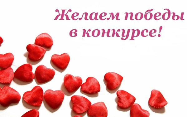 Картинка с пожеланием удачи в конкурсе