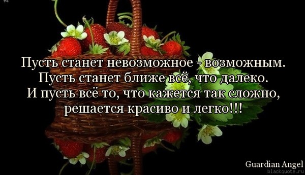 Пусть невозможное. Пусть станет невозможное возможным. Пусть станет невозможное возможным пусть. Пусть станет невозможное возможным пусть станет ближе. ...Решается красиво и легко поздравление.