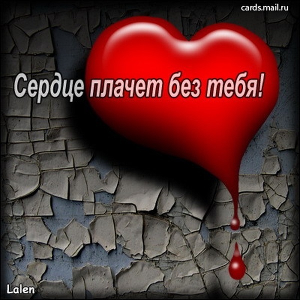 Картинки я плачу без тебя любимый мой