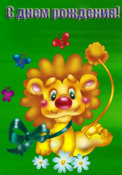 С днем рождения мальчик лева. С днем рождения. С днем рождения Лев. Поздравление Льва с днем рождения. День рождения львенка.