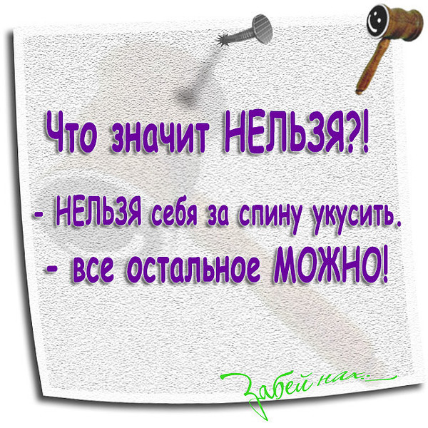 Что значит нельзя. Нельзя значит можно. Что значит нельзя нельзя себя за спину укусить. Что значит нельзя нельзя себя за спину.