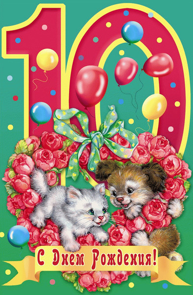 Открытка ко дню рождения внуку 10 лет Открытка ко дню рождения внуку 10 лет