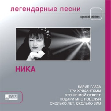 Ника певица альбомы. Ника легендарные песни. Ника - карие глаза (1994). Ника певица это не мой секрет.