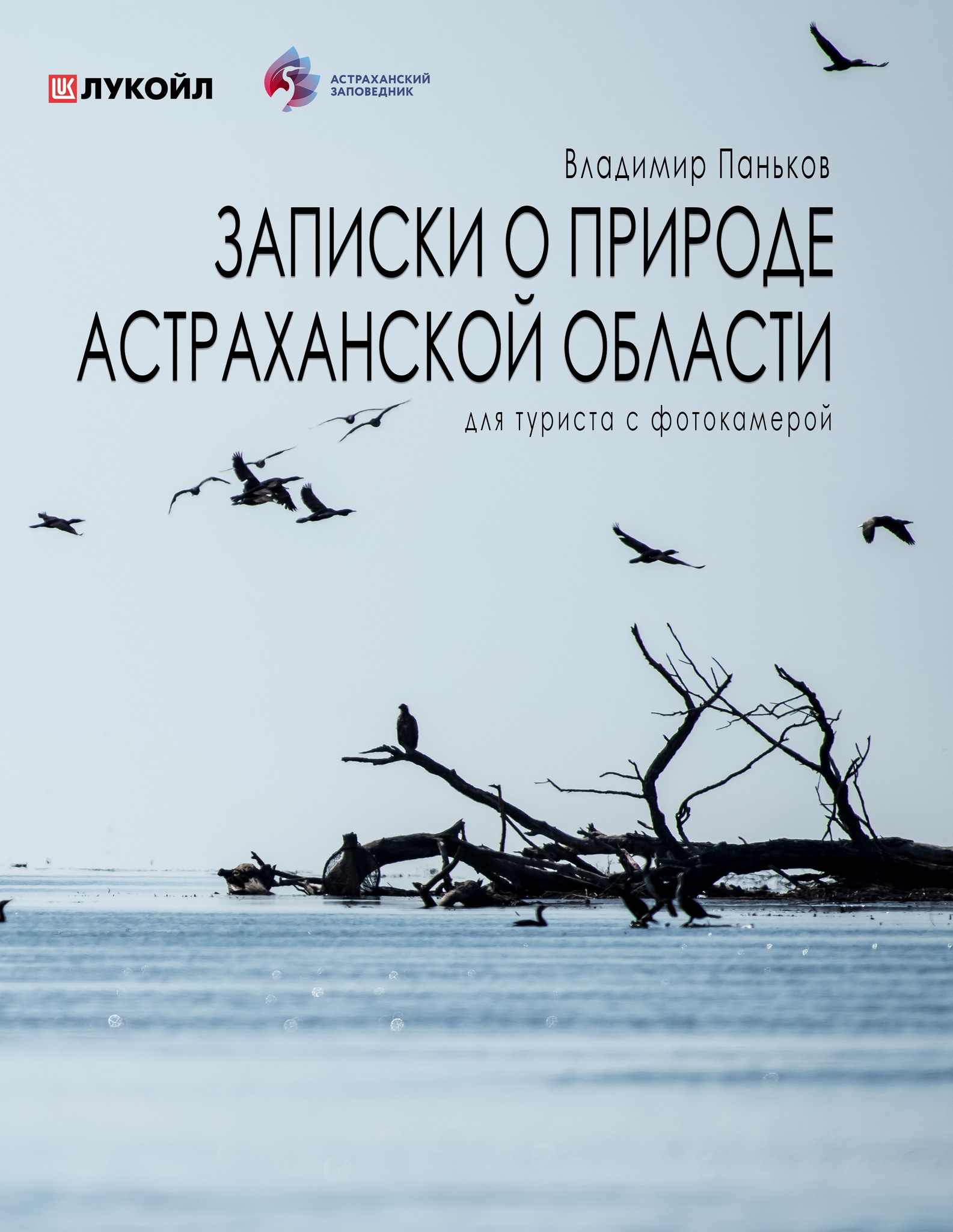 Записки астраханского натуралиста. Книга о природе вышла!