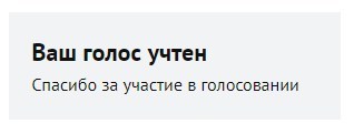 Ваш голос. Ваш голос учтен. Скрин ваш голос учтен. Ваш голос учтен голосование. Спасибо ваш голос учтен.