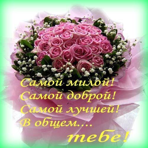 Открытки самой милой самой красивой самой доброй самой хорошей