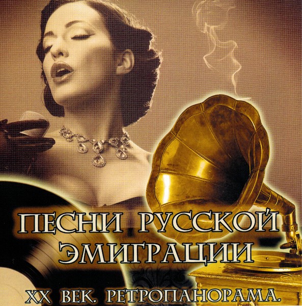 Слушать русских авторов. Романсы русских эмигрантов. Певцы русской эмиграции. Романсы белой эмиграции. Песни русской эмиграции.