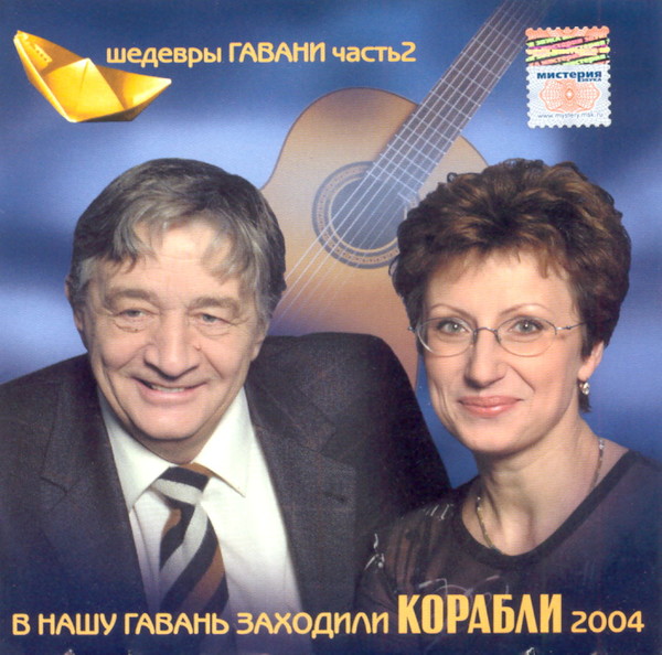 Слушать шедевры. В нашу гавань заходили корабли передача с Эдуардом Успенским. Эдуард Успенский в нашу гавань заходили корабли. Ведущий программы в нашу гавань заходили корабли. В нашу гавань заходили корабли Лариса Крылова.