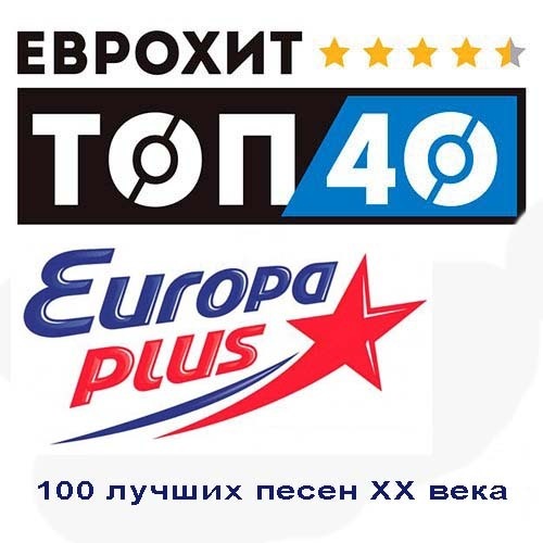 Еврохит 40. ЕВРОХИТ топ 40 Европа плюс. ЕВРОХИТ топ 100. 100 Лучших песен 20 века. EUROHIT Top 40.