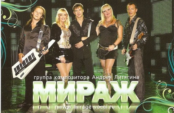 Фото группы мираж 90 М И Р А Ж ! ! ! ! ! ! ! - Слушать онлайн. Музыка Mail.Ru