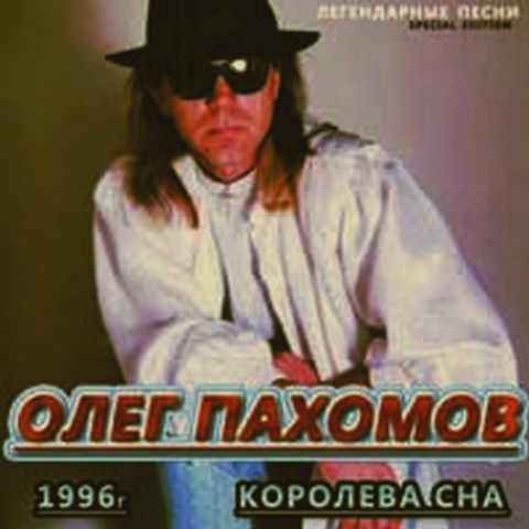 Песня русский стиль mp3. Олег Пахомов альбомы. Альбом Пахома. Олег Пахомов картинки. Олег Пахомов в молодости фото.