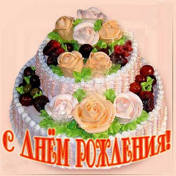 Февраля, картинки на поздравления с днем рождения торт