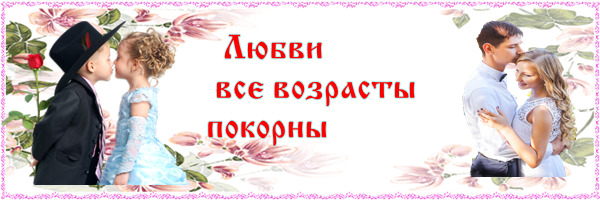 Любви все возрасты. Открытки любви все возрасты покорны. Надпись любви все возрасты покорны. Любовь всем возрастам покорна. Картины любви все возрасты покорны.